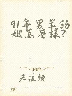 91年男羊的婚姻怎么样?