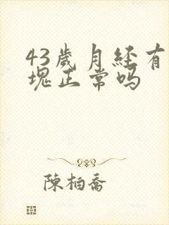 43岁月经有血块正常吗