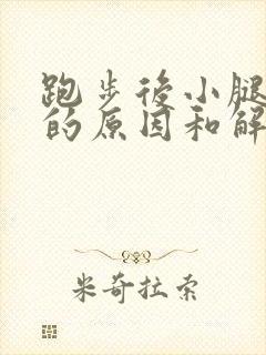 跑步后小腿疼痛的原因和解决办法