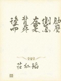 后背左侧肋骨里面疼是怎么回事