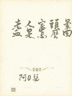 老人家头晕流鼻血是怎么回事