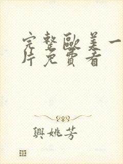 完整欧美一级淫片免费看