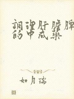 调理肝胆脾胃肾的中成药