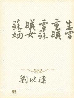 苏映雪重生候府嫡女苏映雪苏雨柔