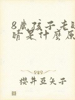 8岁孩子老眨眼睛是什么原因引起的