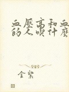 血压高和血糖高的人吃什么食物好