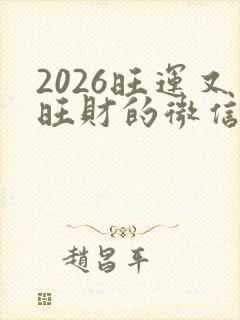 2026旺运又旺财的微信名封面