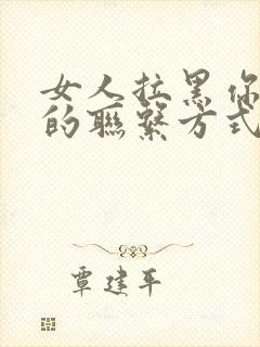 女人拉黑你所有的联系方式代表什么封面