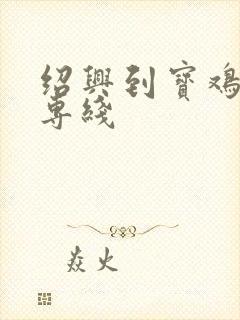 绍兴到宝鸡物流专线封面