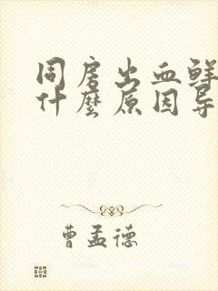 同房出血鲜红色什么原因导致的