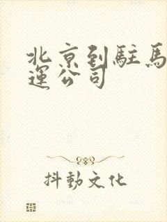 北京到驻马店货运公司