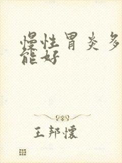 慢性胃炎多久才能好