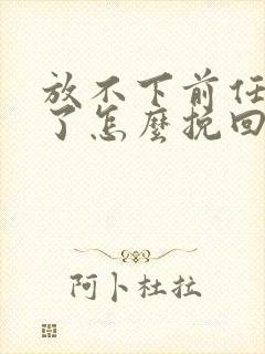 放不下前任分手了怎么挽回封面