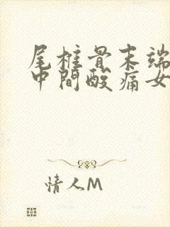 尾椎骨末端屁股中间酸痛女性