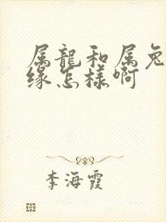 属龙和属兔的姻缘怎样啊