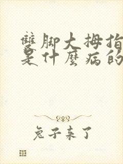 双脚大拇指麻木是什么病的前兆封面