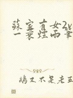 苏家有女2v2一蓑烟雨笔趣阁封面