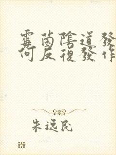 霉菌阴道发炎为何反复发作