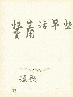 性生活早些泄的费用