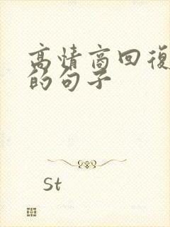 高情商回复大哥的句子