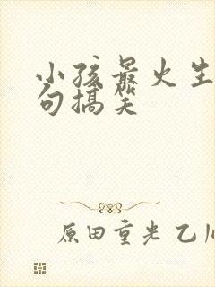 小孩最火生日短句搞笑