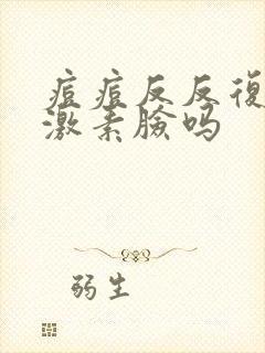 痘痘反反复复是激素脸吗