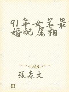 91年女羊最佳婚配属相封面