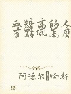 血糖高的人血压有点低怎么办封面