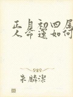 正月初四属兔的人命运如何封面