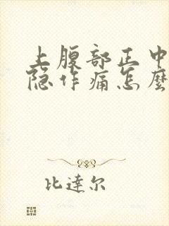 上腹部正中间隐隐作痛怎么回事