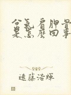 岔气肩胛骨缝疼是怎么回事