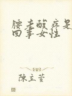 腰老酸疼是怎么回事女性