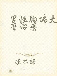 男性胸偏大该怎么治疗