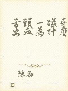 舌头一碰牙龈就出血为什么