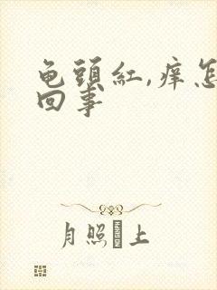 龟头红,痒怎么回事