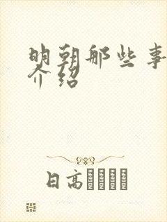 明朝那些事作者介绍