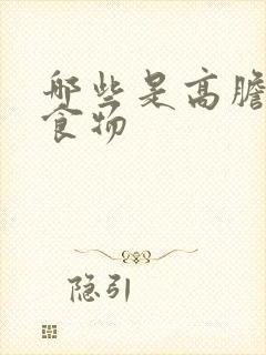 哪些是高胆固醇食物