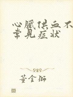 心脏供血不足的常见症状