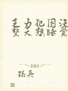 乏力犯困没精神整天想睡觉