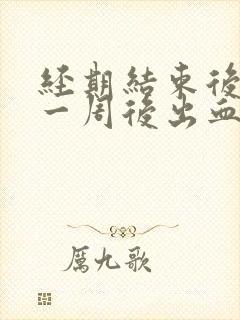 经期结束后同房一周后出血