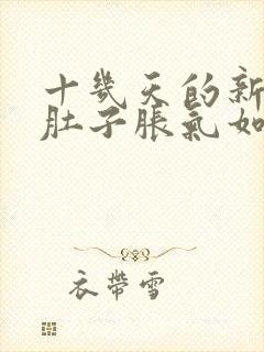 十几天的新生儿肚子胀气如何快速消除