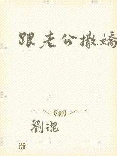 跟老公撒娇的话