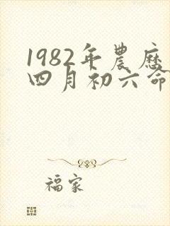1982年农历四月初六命运如何
