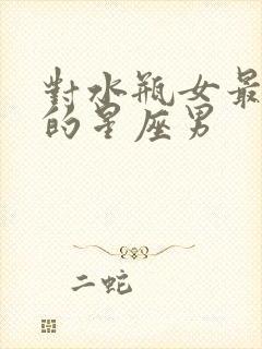 对水瓶女最温柔的星座男