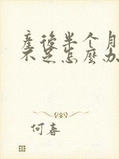 产后半个月奶水不足怎么办