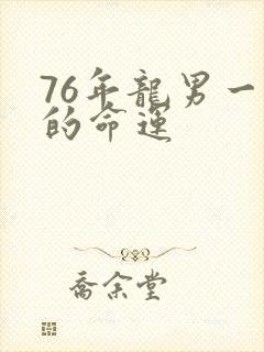 76年龙男一生的命运封面