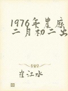 1976年农历二月初二出生人命运怎么样