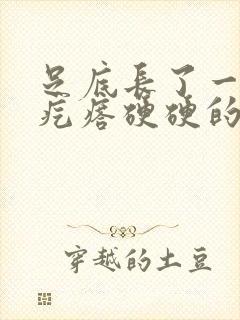 足底长了一个肉疙瘩硬硬的封面