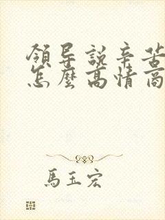 领导说辛苦辛苦怎么高情商回复