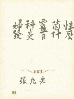 妇科霉菌性阴道发炎有什么症状